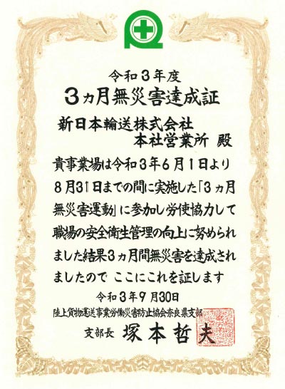 令和3年度 3ヵ月無災害達成証