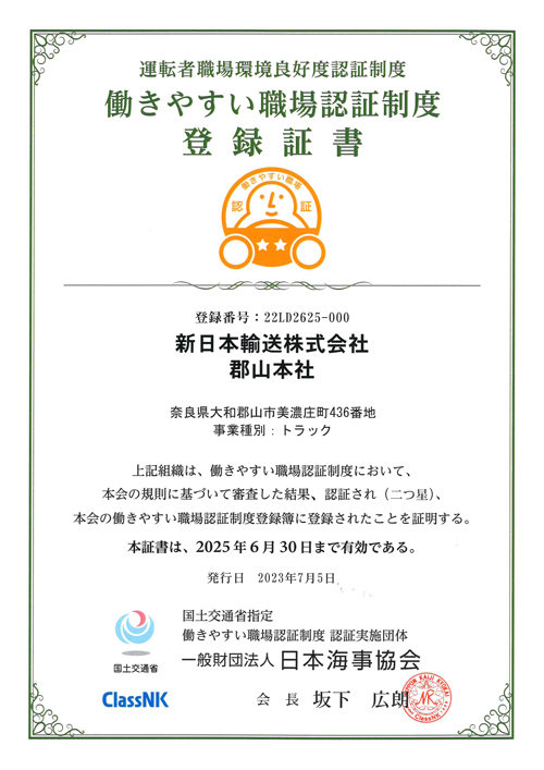 【郡山本社】働きやすい職場認証制度登録証書