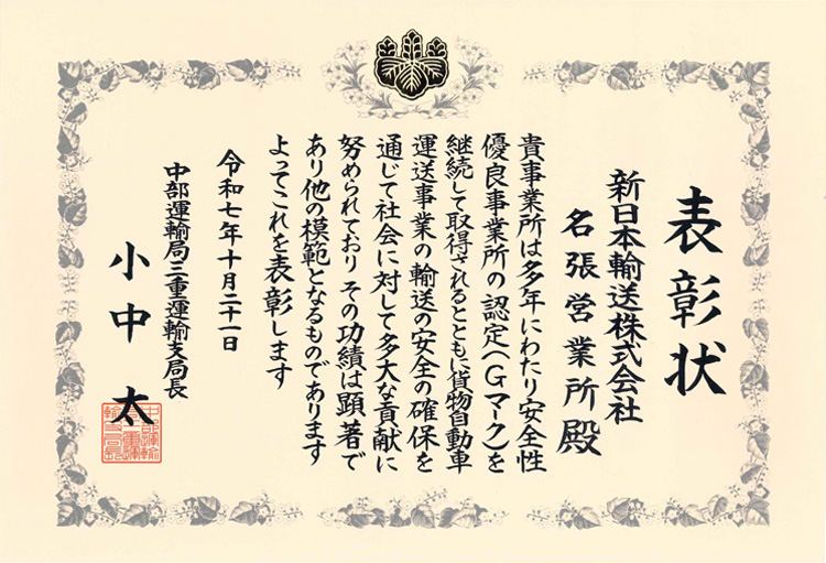中部運輸局三重運輸支局功労者等・優秀事業者等表彰状