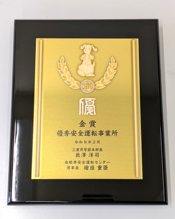 優秀安全運転事業所表彰 金賞
